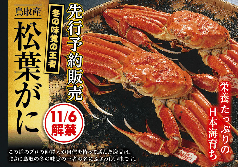 冬の味覚の王様松葉ガニの先行予約受付中!